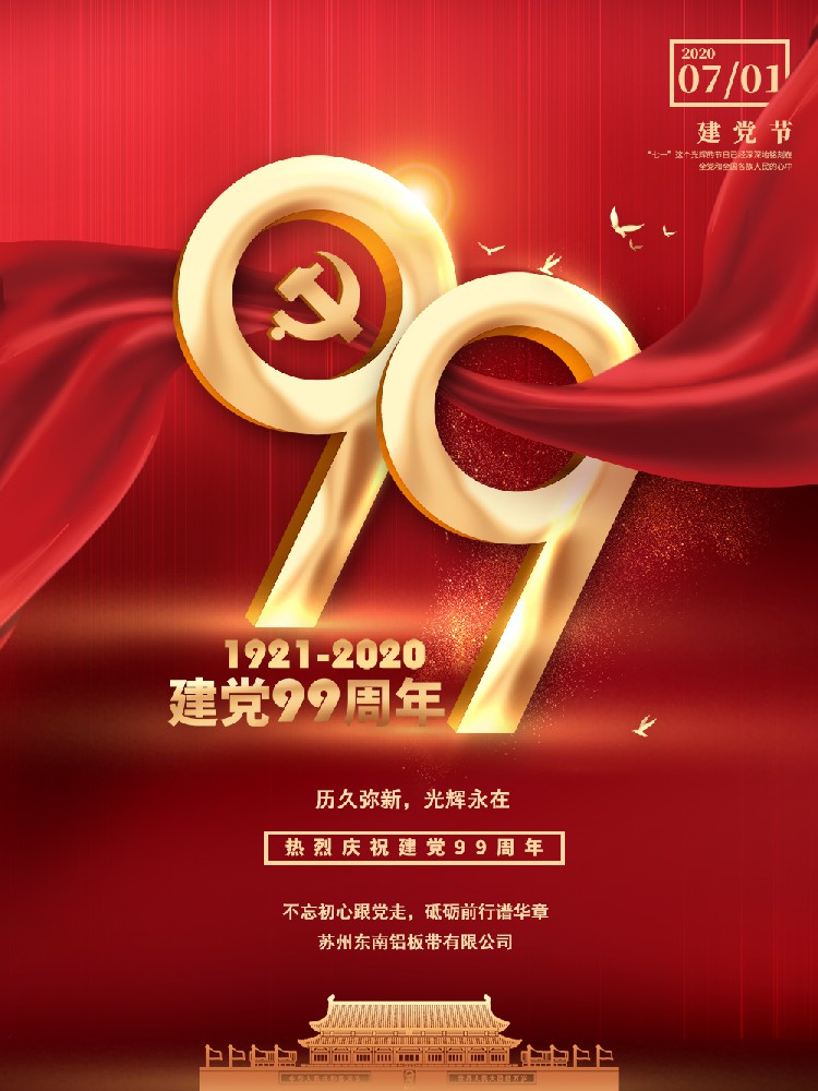 不忘初心 砥砺前行 苏州东南铝板带热烈庆祝建党99周年！