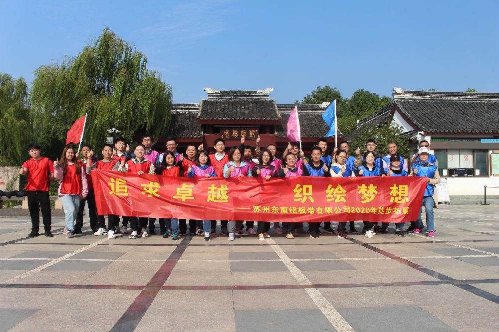 “追求卓越 织绘梦想！”东南铝板带香雪海徒步拓展