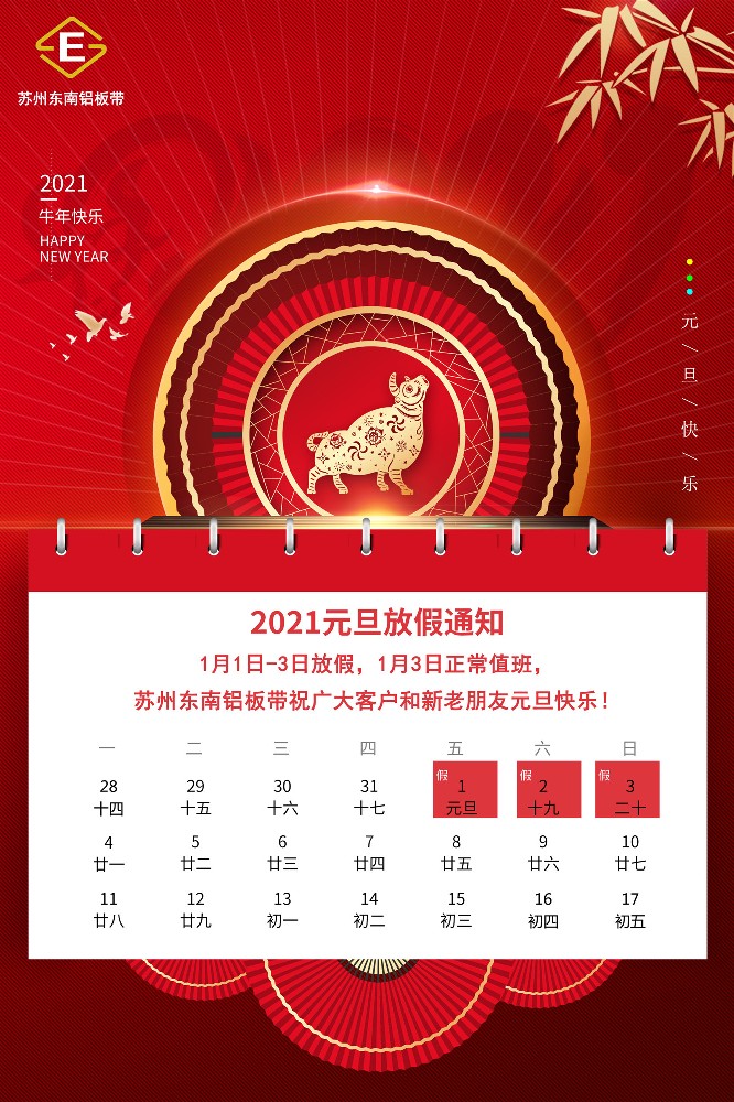 苏州东南铝板带2021元旦放假通知！