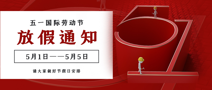 五一劳动节 ▏苏州东南铝板带五一放假通知