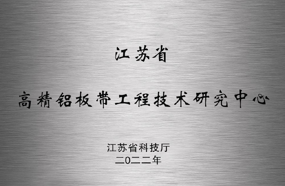 江苏省高精铝板带工程技术研究中心